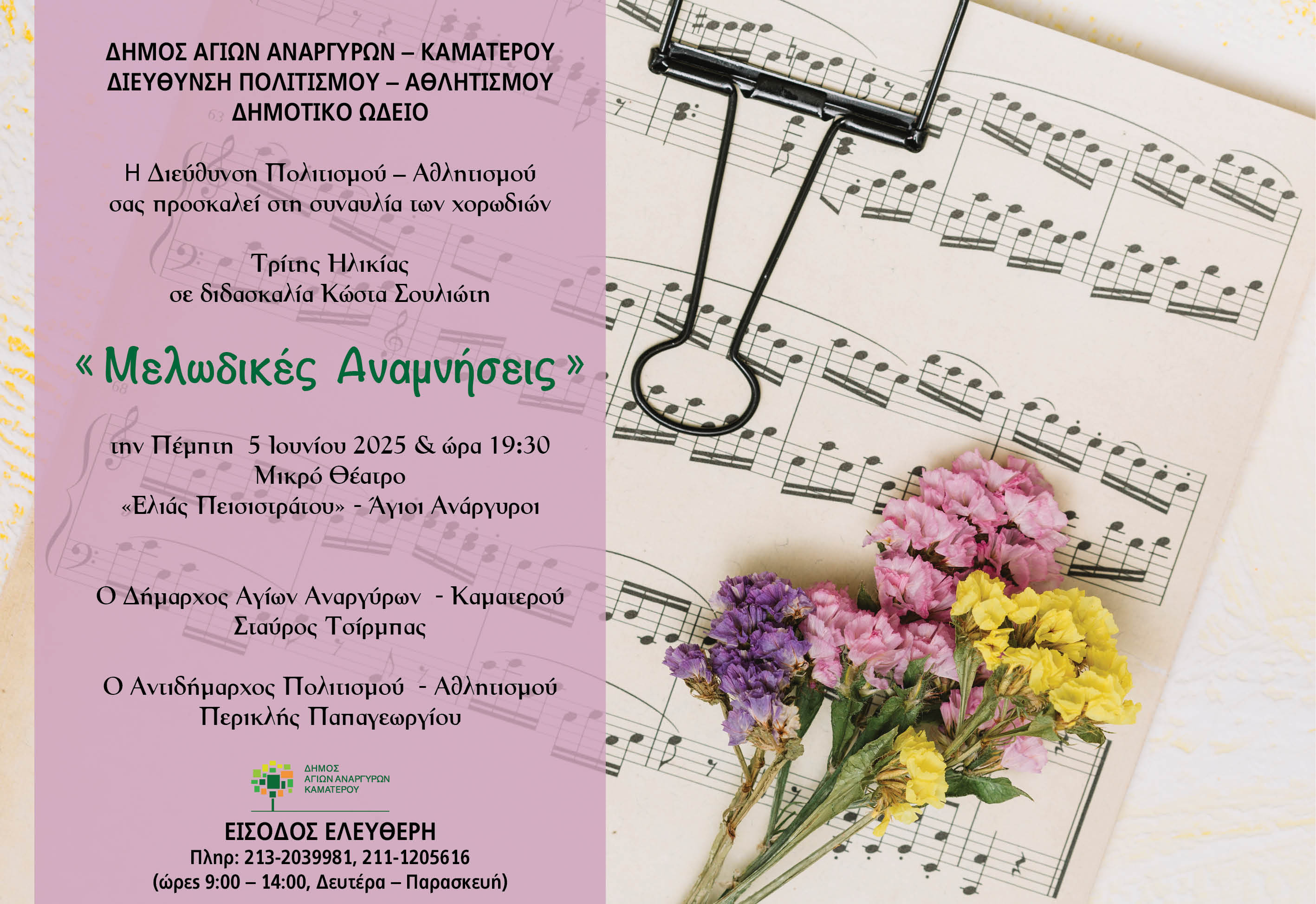 Συναυλία χορωδιών Τρίτης Ηλικίας την Πέμπτη 5 Ιουνίου 2025